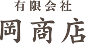 有限会社 岡商店