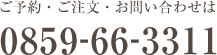 ご予約・ご注文・お問い合わせは 0859-66-3311