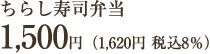 ちらし寿司弁当1500円（1620円税込8％）