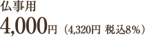 仏事用4000円（4320円税込8％）