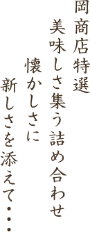 岡商店特選美味しさ集う詰め合わせ懐かしさに新しさを添えて