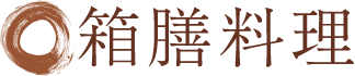 箱膳料理