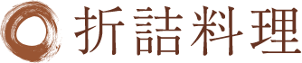 折詰料理