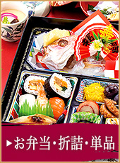 お弁当・折詰・単品