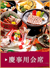 慶事用会席
