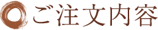 ご注文内容