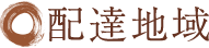 配達地域