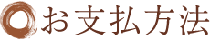 お支払方法
