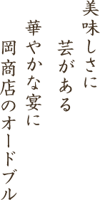 美味しさに芸がある華やかな宴に岡商店のオードブル