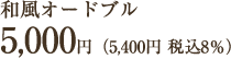 和風オードブル5000円（5400円税込8％）