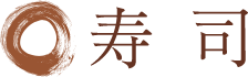 寿司