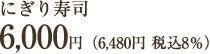 にぎり寿司6000円（6480円税込8％）