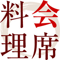 会席料理