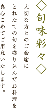 旬味彩々 大切な方とのご会席にとれたての旬を盛り込んだお料理を真心こめてご用意いたします