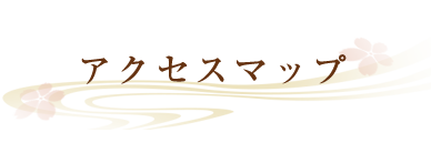 アクセスマップ