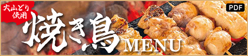 大山どり使用焼き鳥メニュー